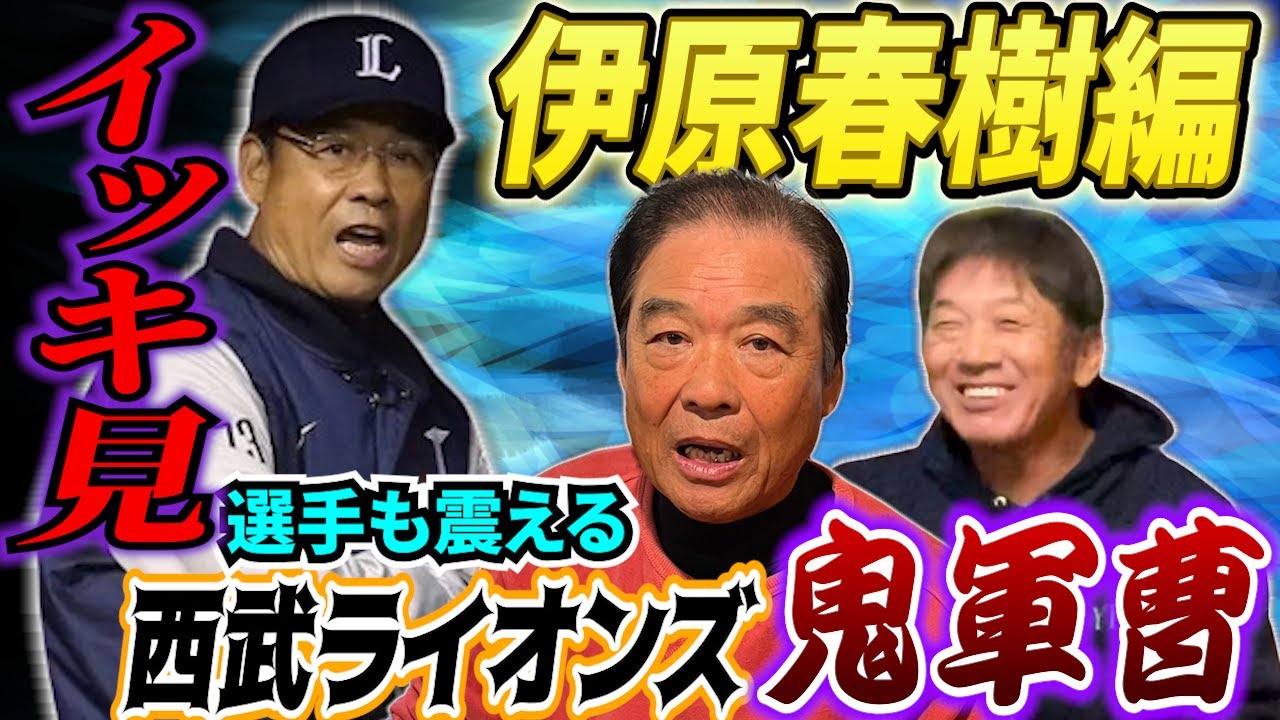 【一気見】選手も恐れる西武ライオンズ…いや！球界の鬼軍曹こと伊原春樹さんの一気見動画です　心してご覧ください【高橋慶彦】【広島東洋カープ】【プロ野球】