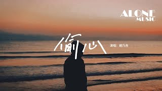 趙乃吉 - 偷心（繁花女版）『是誰偷偷偷走我的心 不能分辨黑夜或天明，是誰偷偷偷走我的心 我的眼睛看不見我自己。』【動態歌詞MV】