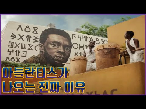 [블랙 팬서 2 와칸다 포에버] 왜 아틀란티스와 싸울까? (예고편 분석)