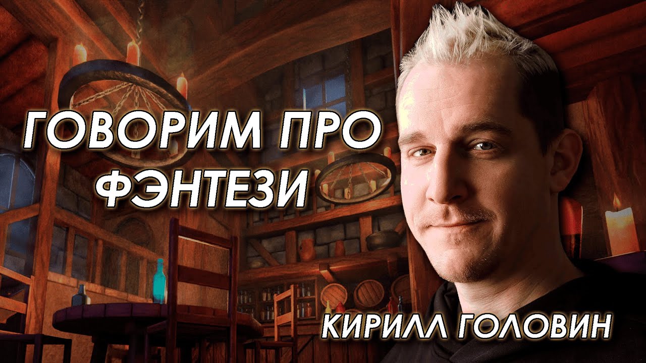 Обсуждаем фэнтези с Кириллом Головиным 