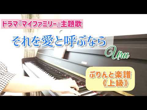 《それを愛と呼ぶなら》Uru／ぷりんと楽譜(上級)／ドラマ『マイファミリー』主題歌／ピアノ／弾いてみた