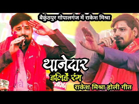 थानेदार दलिहें राकेश मिश्रा का होली गीत पे लगाएं ठुमका बैकुंठपुर गोपालगंज में || Baikunthpur stage