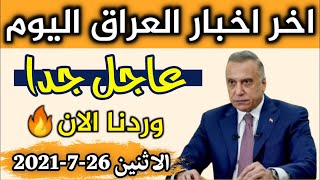 اخبار العراق اليوم الاثنين 26-07-2021