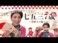 【博子の部屋#268】思わずお客様に思わず伝えたくなる！！七五三7歳！〜帯解きの儀とは〜