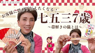 【博子の部屋#268】思わずお客様に思わず伝えたくなる！！七五三7歳！〜帯解きの儀とは〜
