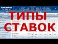 Что такое фора в ставках. Что такое тотал в ставках