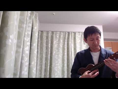 51曲目、maoさんの「夢をかなえてドラえもん」をウクレレソロで弾いてみました。（100曲挑戦）