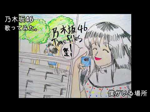 #乃木坂46　#僕がいる場所　#歌ってみた。 #カラオケLive #本人ズ