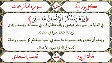 ﴿يَوْمَ يَتَذَكَّرُ الْإِنْسَانُ مَا سَعَىٰ﴾ [سورة النازعات(35)]