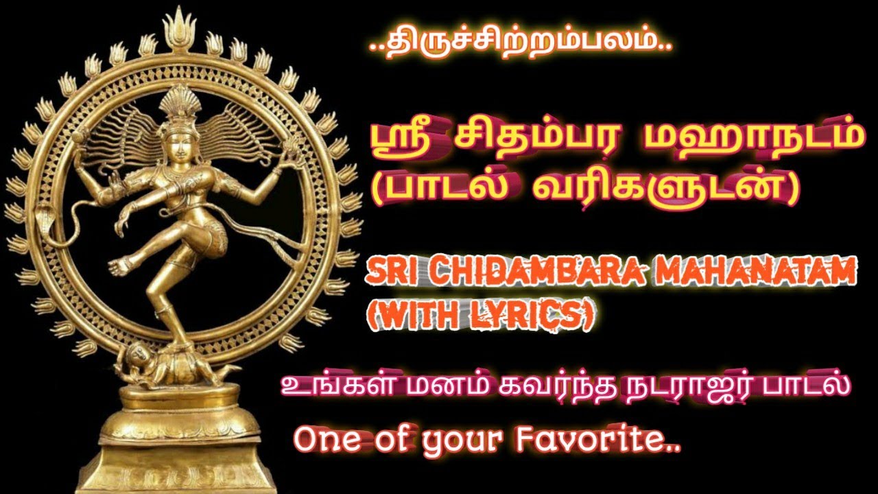 Sri Chidambara Mahanatam  Lyrics          