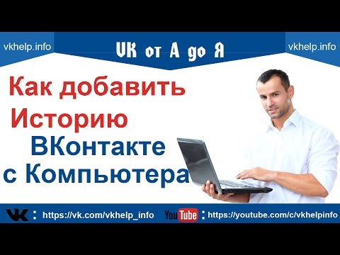 Истории ВКонтакте | Как добавить историю ВКонтакте с компьютера