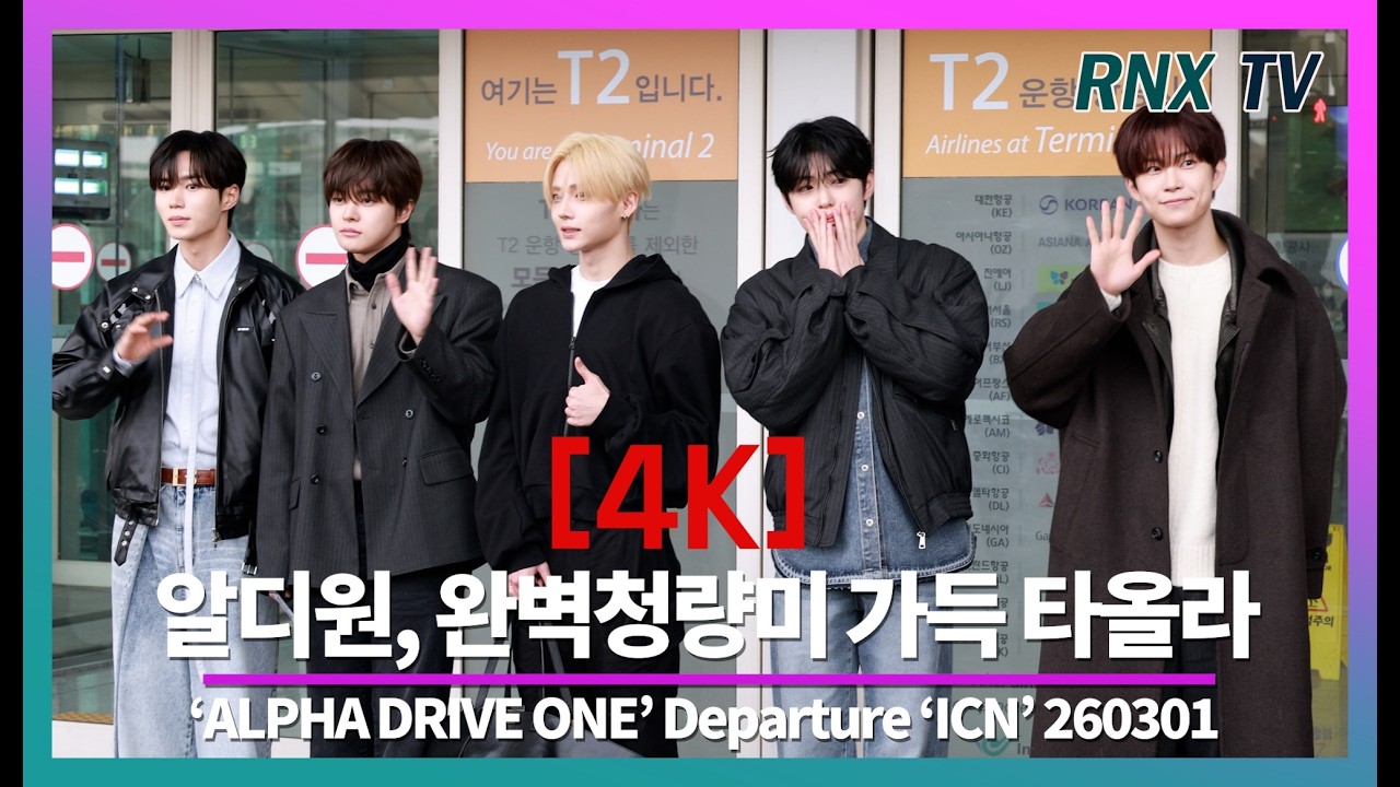 260301 알파드라이브원, 강렬한 상큼비주얼 흠뻑 - RNX tv #공항패션