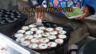 ขนมครกโบราณ บอกแม่ไว้ว่าเช้านี้จะมาซื้อให้กิน #ขนมครกโบราณ #ขนมครก #Khanom Krok #dessert