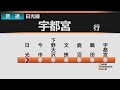 【自動放送】日光線 日光→宇都宮 全区間車内自動放送【ツーマン放送あり】 / [Train Announcement] JR Nikkō Line train for Utsunomiya
