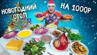 НОВОГОДНИЙ СТОЛ НА 1000 РУБЛЕЙ, ЭТО ВАМ НЕ БОМЖ ОБЕД