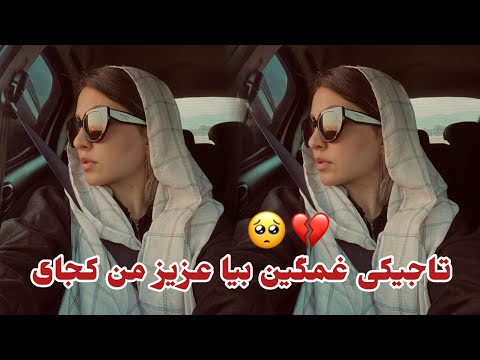 آهنگ غمگین تاجیکی بیا عزیز من کجایی 