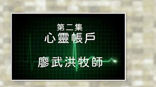 擲地有星5 – 02 心靈帳戶 | 廖武洪牧師