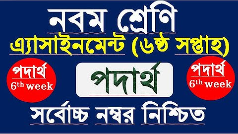 পদার্থ  বিজ্ঞান এসাইনমেন্ট ৬।। physics assignment 6 week।।class 9 physics assignment।। 6th week