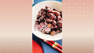 お砂糖なし【レーズン黒豆】Black beans with raisins.