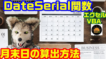 エクセル VBA 40 月末日算出　Dateserial関数　について詳しく解説します。 プログラミング