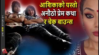TRUTH: MP Ashika Tamang German senior ODD love story, Kusma Budhathoki & Rs. 13.5M Check Bounce case