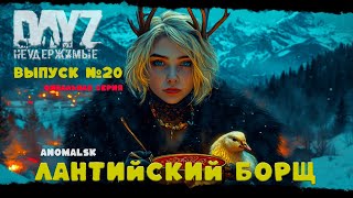 картинка: #20 ФИНАЛ - ЛАНТИЙСКИЙ БОРЩ - DayZ Неудержимые ANOMALSK PVE Jereg