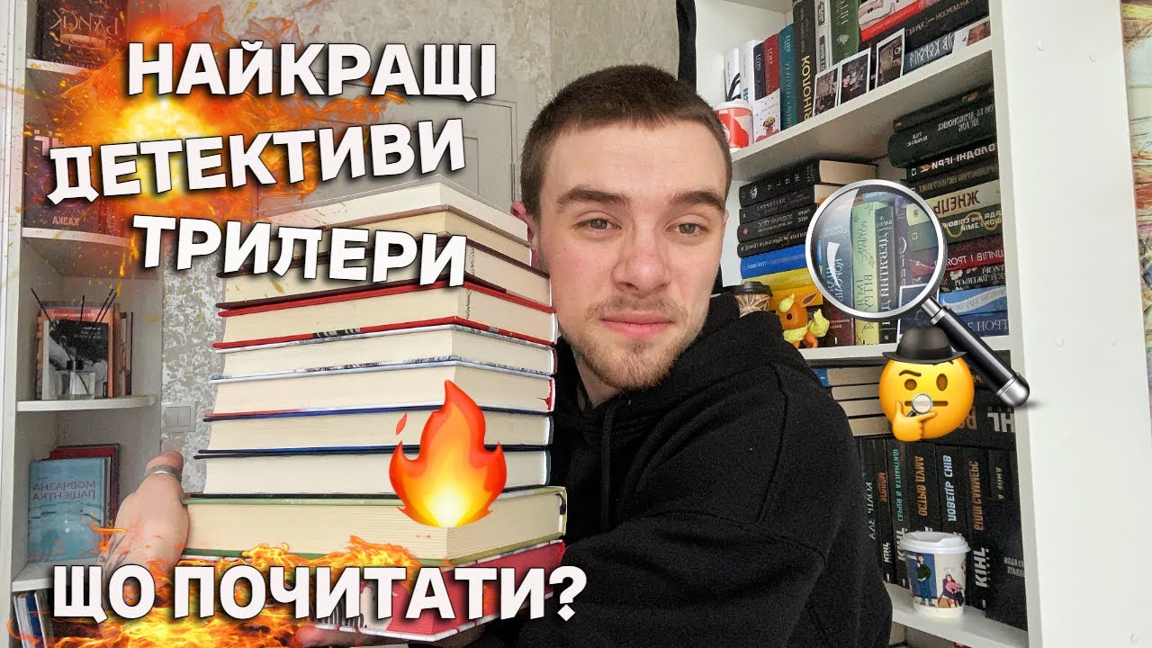 КРУТІ ДЕТЕКТИВИ ТА ТРИЛЕРИ🕵️ЩО ПОЧИТАТИ ЩОБ ПОЛОСКОТАТИ СОБІ НЕРВИ?📚🔎