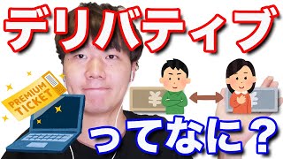 (旧)デリバティブってなに？デリバティブ取引について解説！