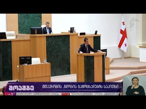მთავრობისთვის ნდობის გამოცხადების საკითხი