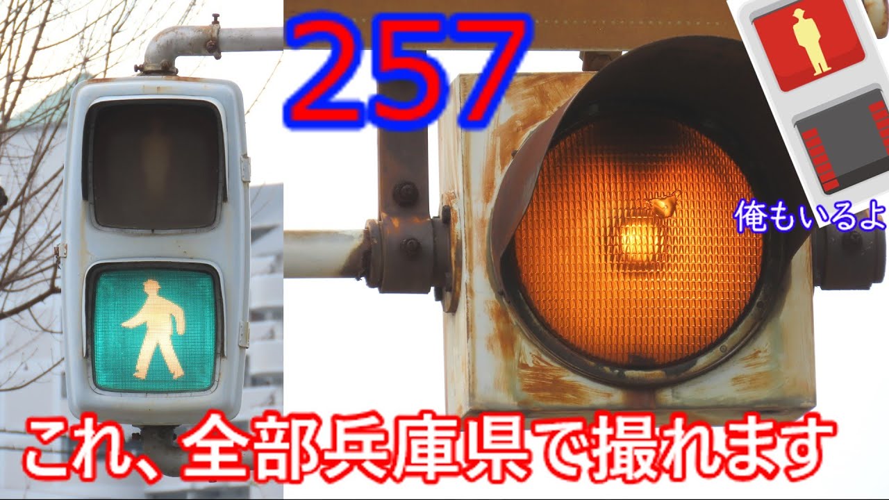 交通信号機編257】兵庫の超貴重な古灯器2選！！ - YouTube