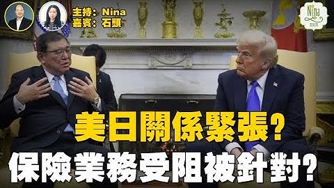 石頭：川普關稅戰踢鐵板 石破茂硬槓？盧比奧：美日關係穩固不存在分裂｜馬斯克最強AI Grok4剛發布即發瘋 ｜李嘉誠傳遭報復 次子拓展大陸保險業遇阻【Nina面對面E246】