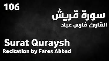 سورة قريش فارس عباد - Surat Quraysh Fares Abbad