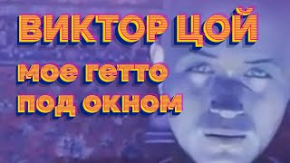 Виктор Цой - Мое гетто под окном (Невидимка AI cover)