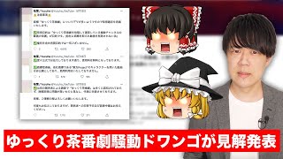 「ゆっくり茶番劇」騒動でドワンゴが見解を発表！特定の企業や個人が独占するのは不適切とご立腹の様子【柚葉】