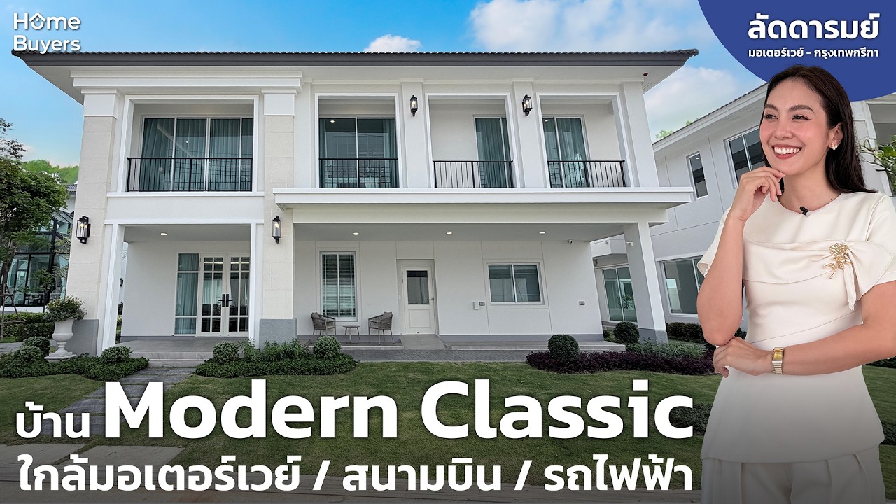 บ้านเดี่ยว Modern Classic ราคา 10 - 30 ล้านบาท* l ลัดดารมย์ มอเตอร์เวย์ - กรุงเทพกรีฑา