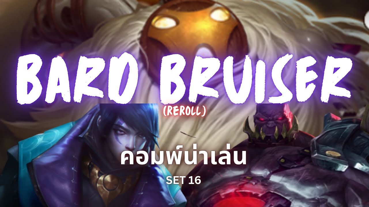 Golden spatula: Bard Bruiser(reroll) คอมพ์น่าเล่น set16^^