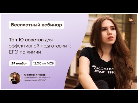 ТОП 10 советов для эффективной подготовки к ЕГЭ по химии  | Химия ЕГЭ | Умскул