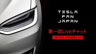 テスラモーターズファン第一回ライブストリーミング