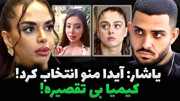 آیدا: به یاشار و کیمیا هیت ندین❌️😨عصبانیت و رونمایی فرناز از آیدی کارت و سن واقعیش❗️❗️