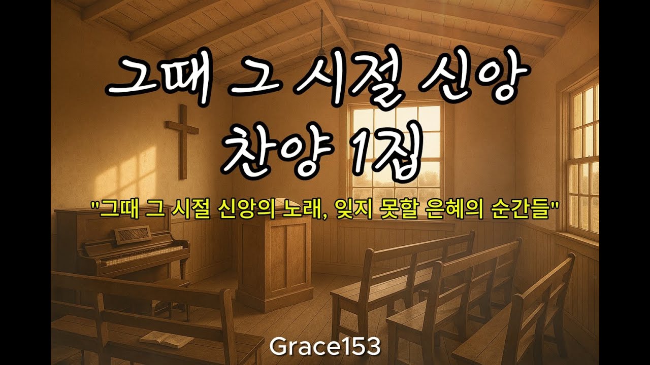 🎵그때 그 시절 신앙 찬양 1집 | 가난했지만 감사했던 시절의 은혜 찬양 모음 #찬양 #ccm #찬양모음 #찬양연속듣기 #찬양플레이리스트