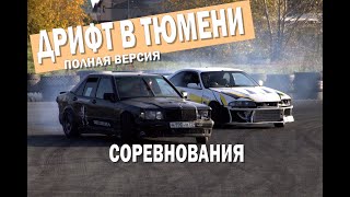 Тюмень. Закрытие дрифта 2020. Полная версия