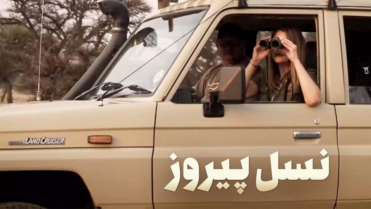 مستند نسل پیروز