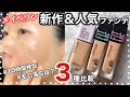 【メイベリン】新作&人気ファンデ3種比較!ルミマット×フィットミー