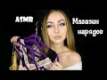 ASMR Магазин нарядов / АСМР Магазин одежды / АСМР Магазин / АСМР Ролевая игра / ASMR roleplay /Dress