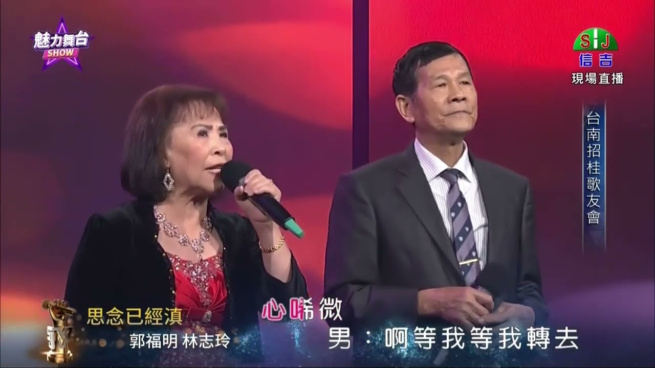 台南招桂歌友會 05.郭福明＆林志玲  20260228