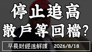 2026/8/18(二)美股買盤停止追高 散戶等回檔?台灣游資氾濫 普發成常態?【早晨財經速解讀】