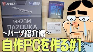 自作PC】Core i3-8100で高コスパPCを作る #1 ～使用パーツ紹介