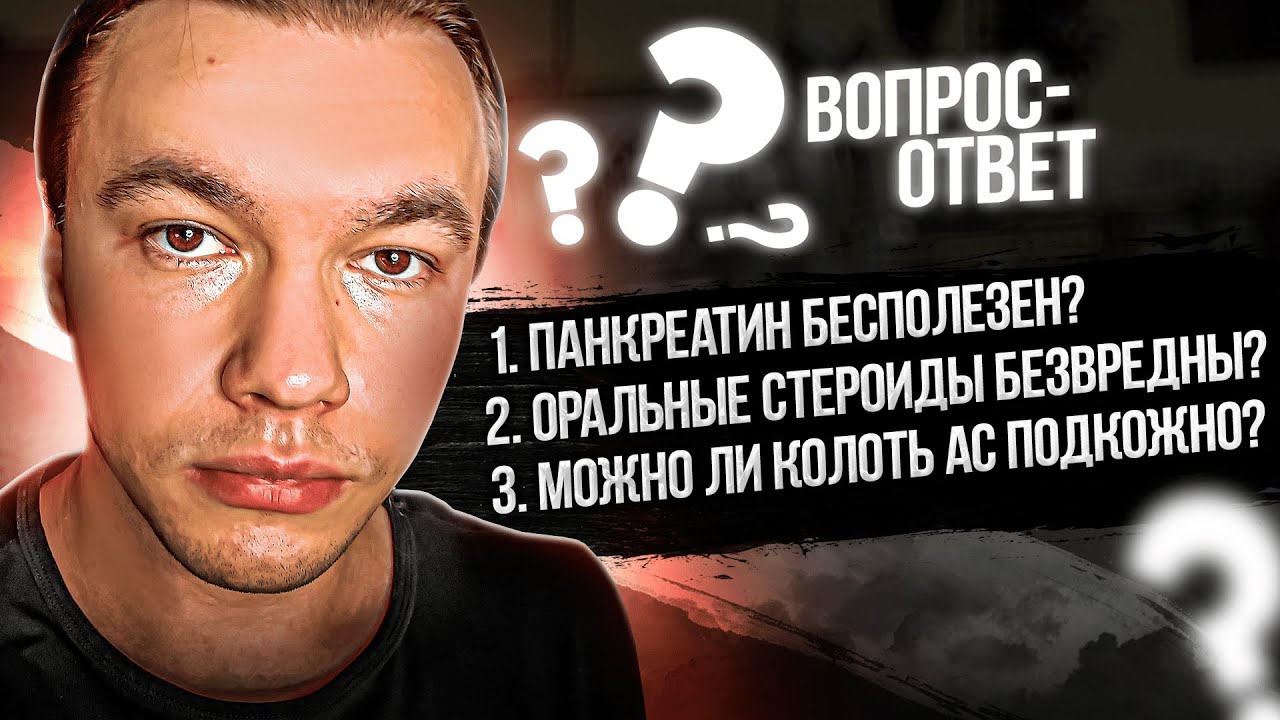 Панкреатин бесполезен? Оральные стероиды безвредны? Можно ли колоть ...