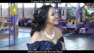 картинка: Абитуриентски бал на Наси