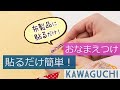 【貼るだけ簡単名前つけ！お名前シール】KAWAGUCHI 布ペタラベル モノペタラベル